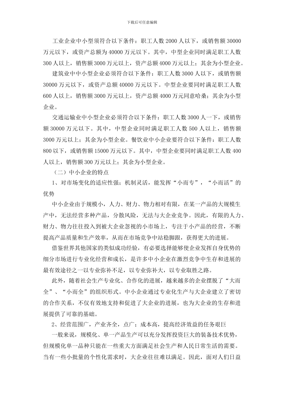 中小企业吸引人才的策略建议_第2页