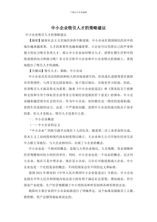 中小企业吸引人才的策略建议
