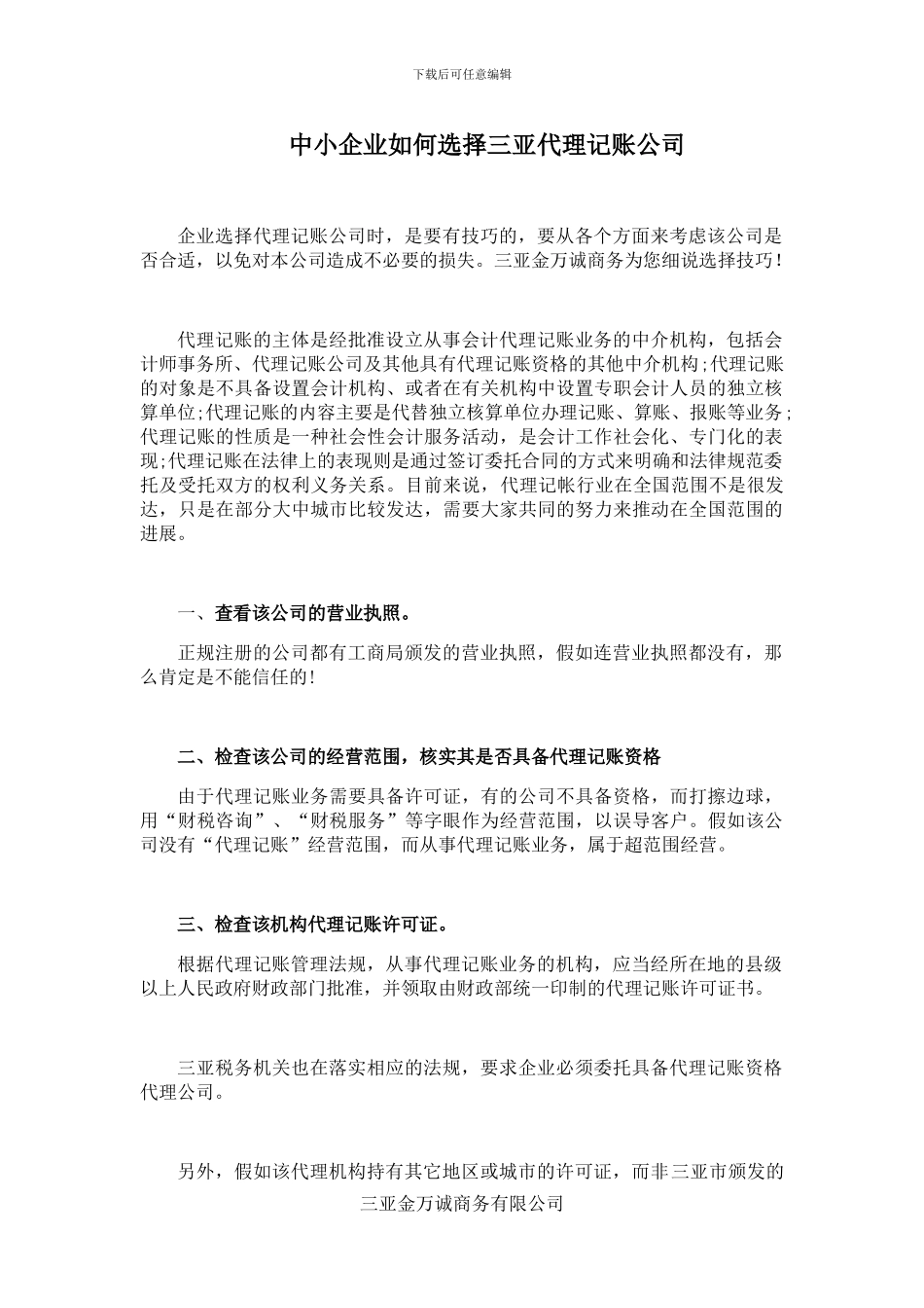 中小企业如何选择三亚代理记账公司？_第1页