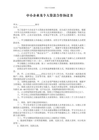 中小企业及个人贷款合作协议书