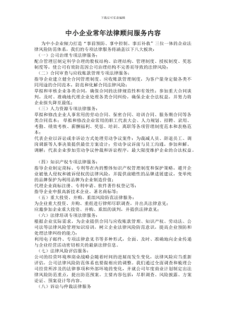 中小企业常年法律顾问服务内容