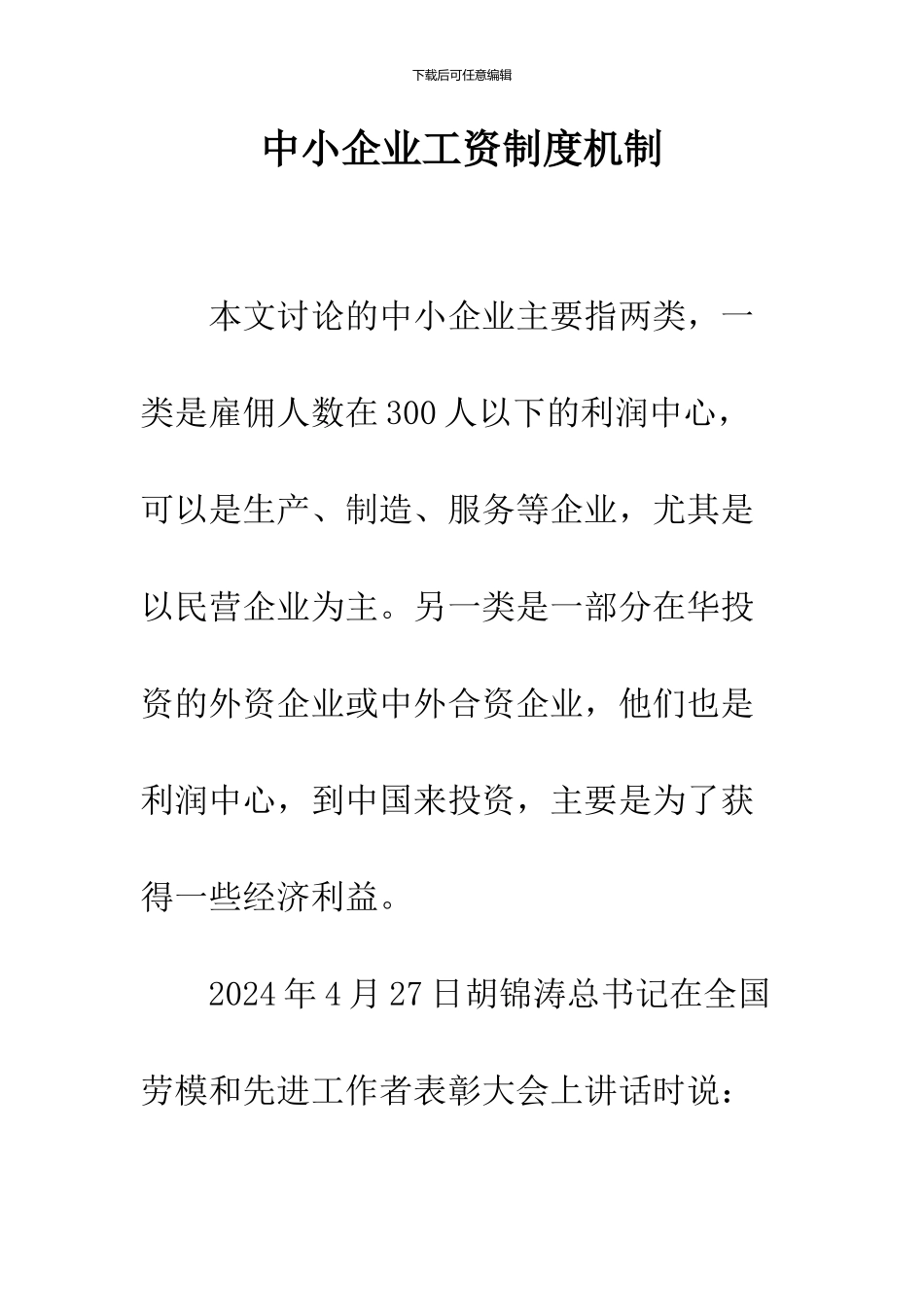 中小企业工资制度机制_第1页