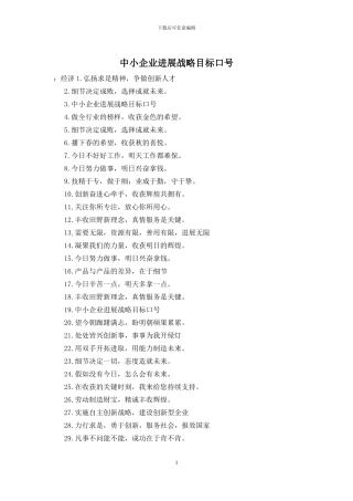 中小企业发展战略目标口号