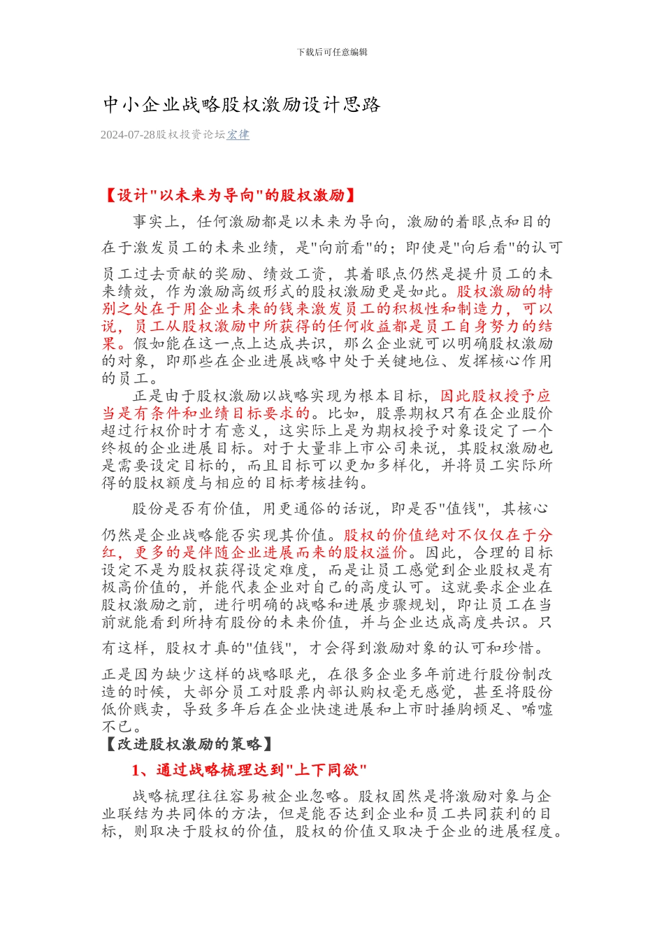 中小企业战略股权激励设计思路_第1页