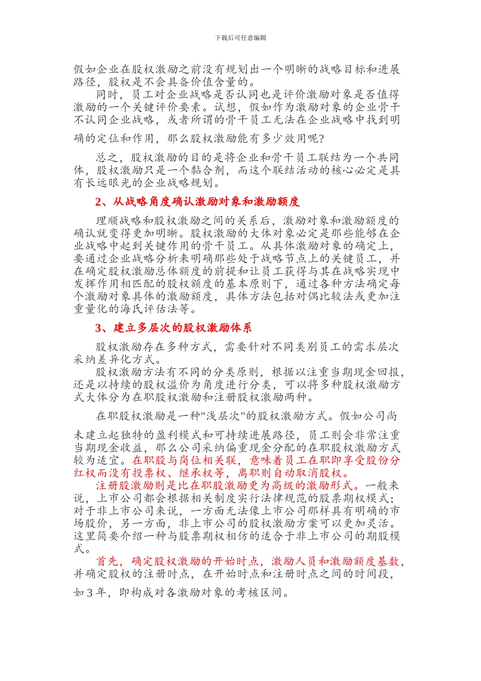 中小企业战略股权激励设计思路_第2页