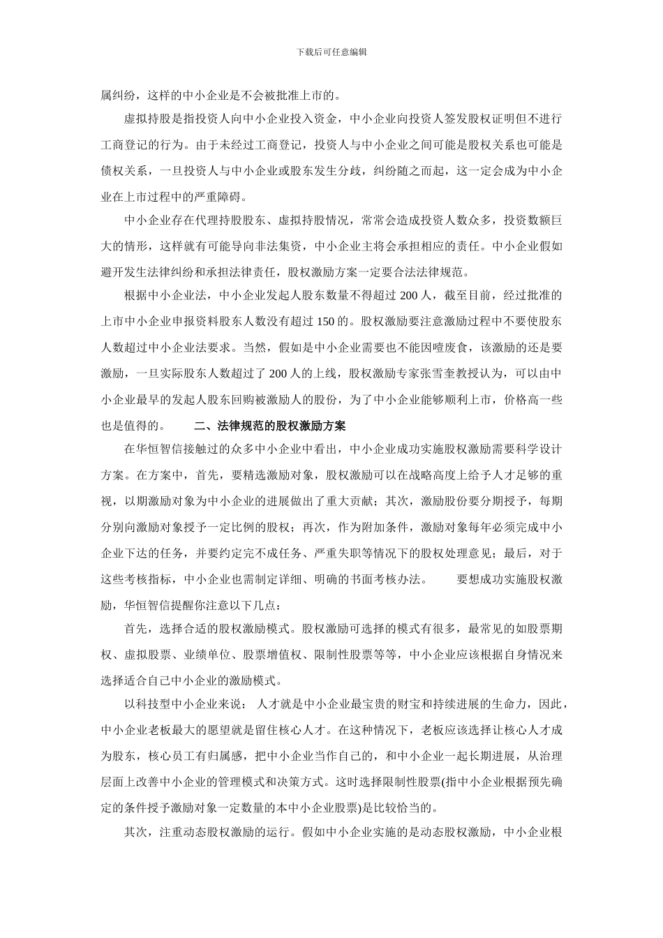 中小企业怎样实现合理的股权激励_第2页