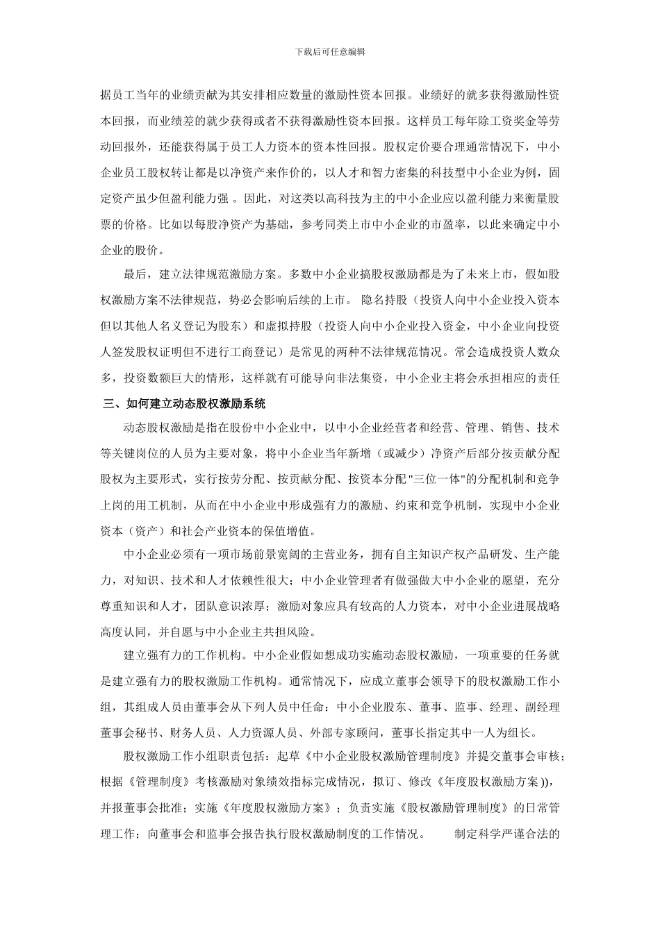 中小企业怎样实现合理的股权激励_第3页