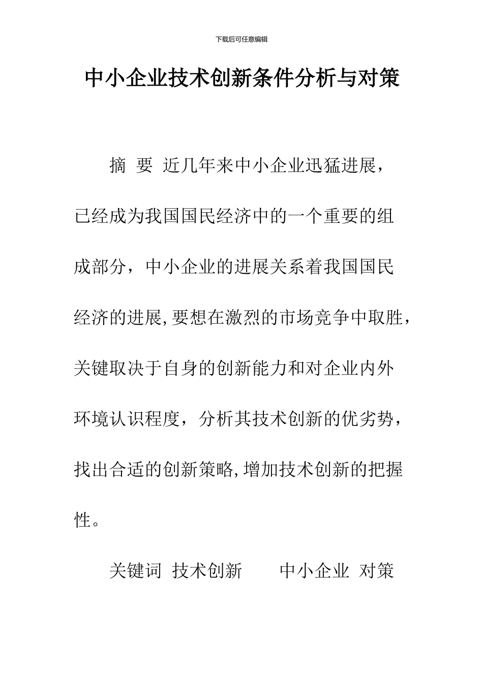 中小企业技术创新条件分析与对策_第1页