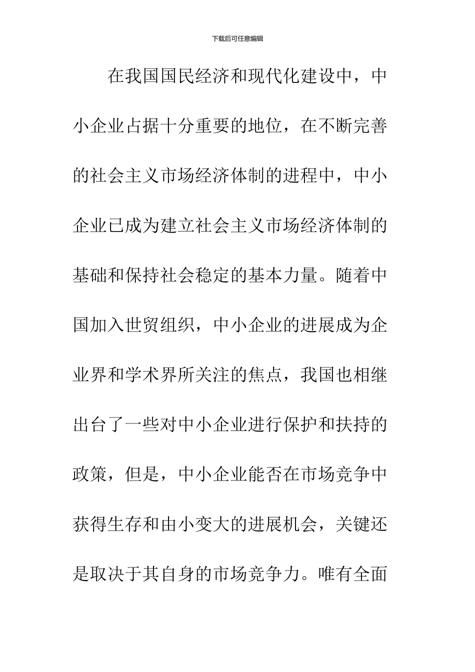 中小企业技术创新条件分析与对策_第2页