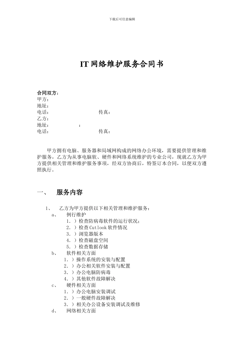 中小企业网络维护合同_第1页