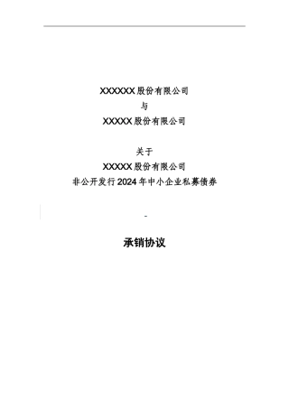 中小企业私募债承销协议模板