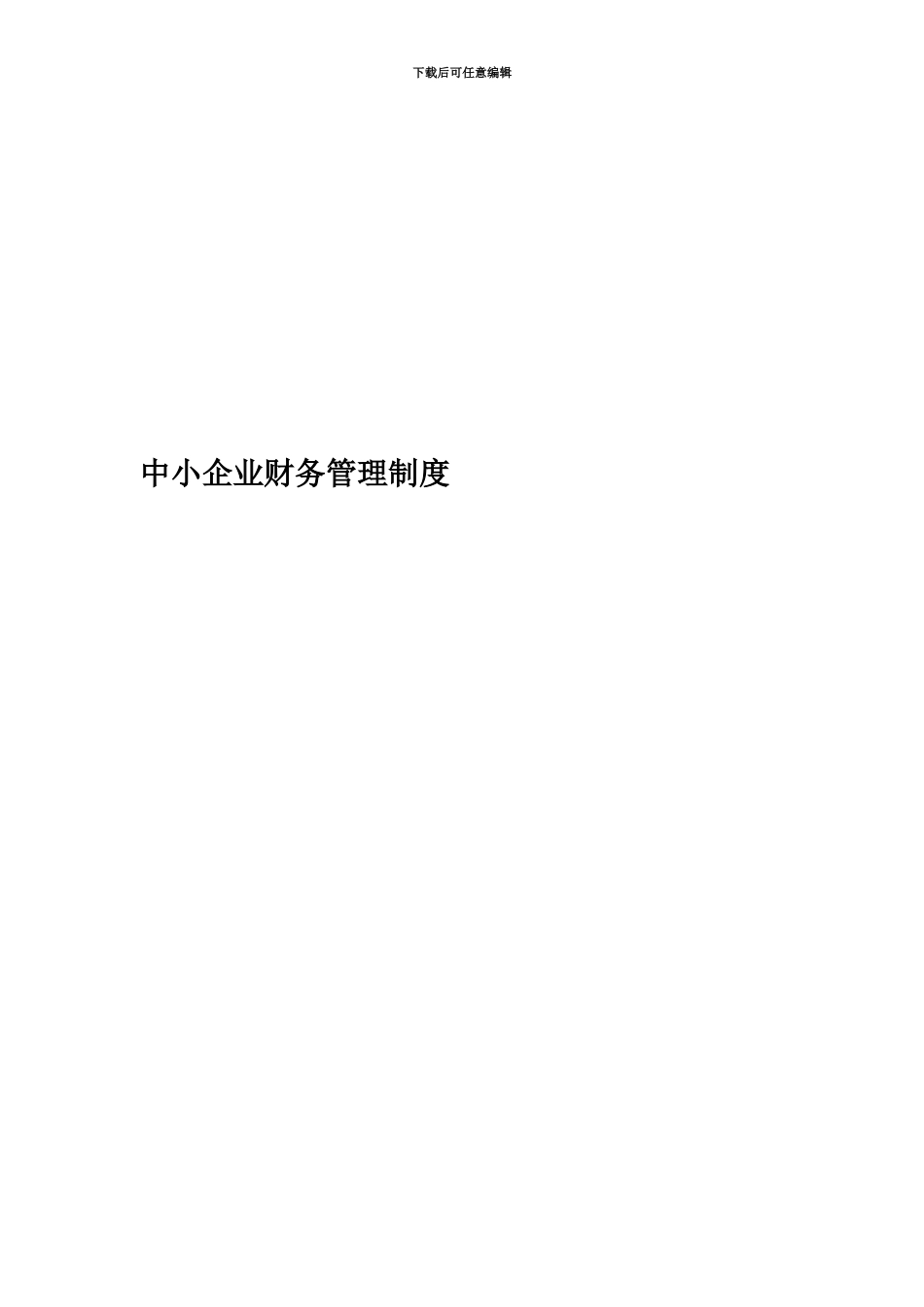 中小企业财务管理制度_第1页