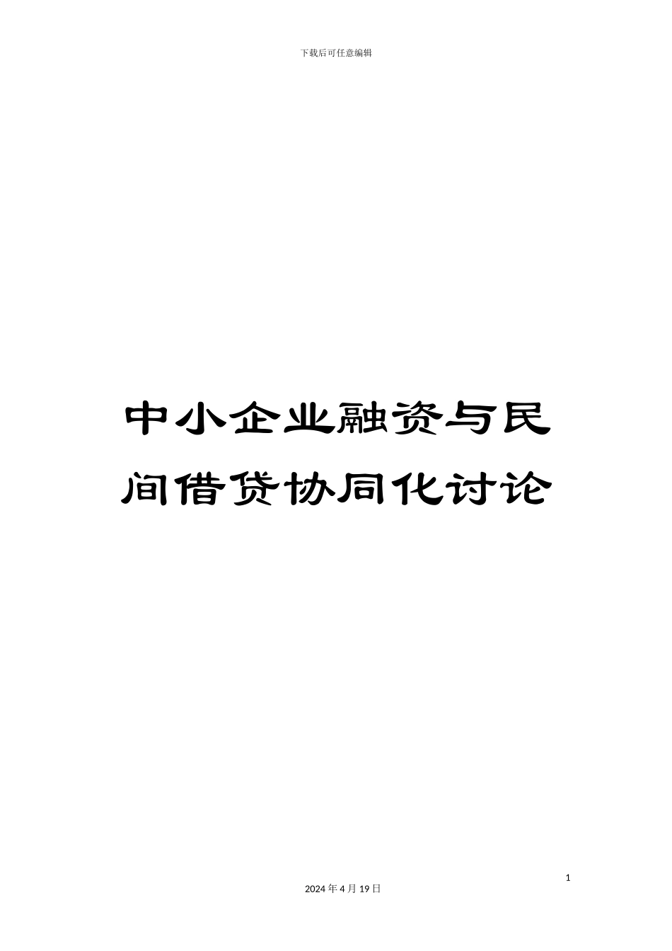 中小企业融资与民间借贷协同化研究_第1页