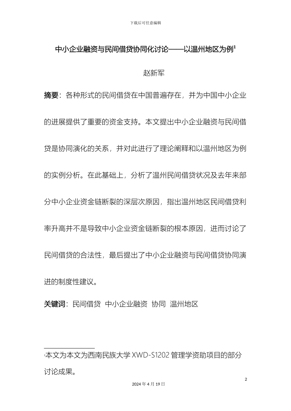 中小企业融资与民间借贷协同化研究_第2页