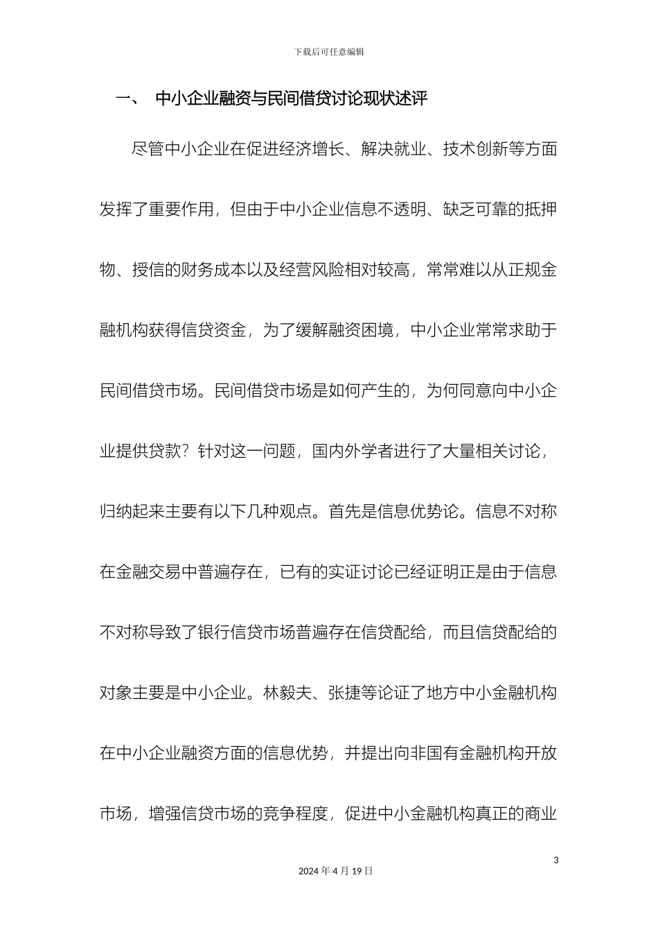 中小企业融资与民间借贷协同化研究_第3页