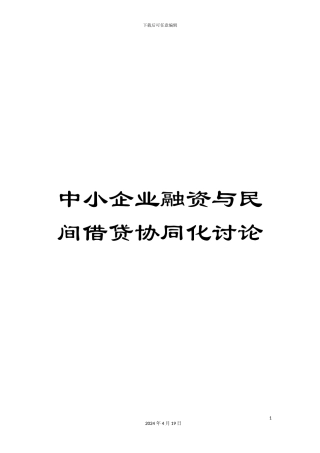 中小企业融资与民间借贷协同化研究