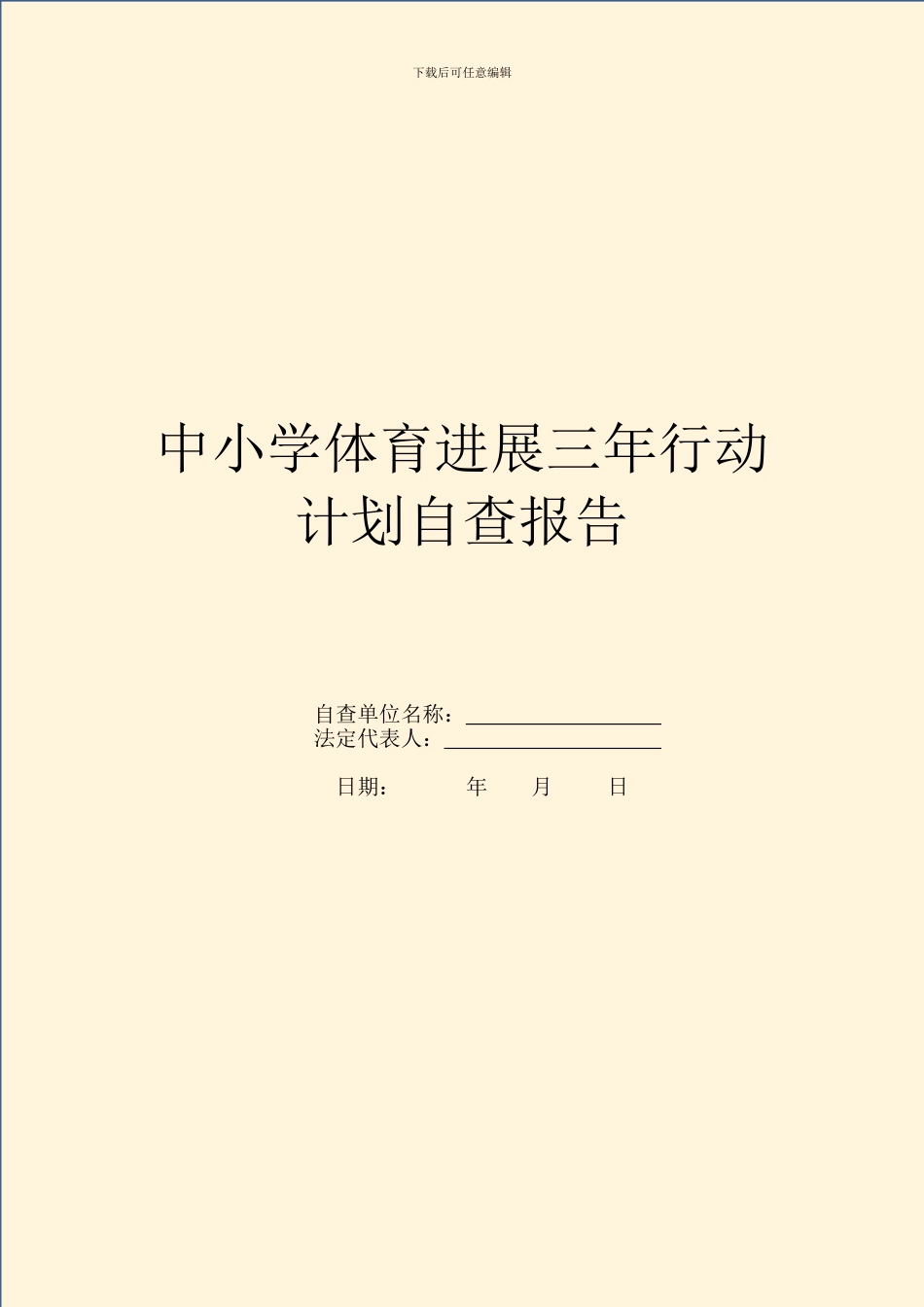 中小学体育发展三年行动计划自查报告_第1页