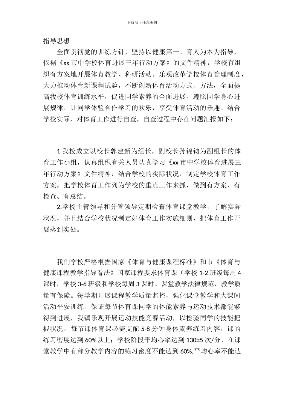 中小学体育发展三年行动计划自查报告_第2页