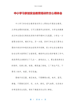 中小学习参加安全教育培训作文心得体会