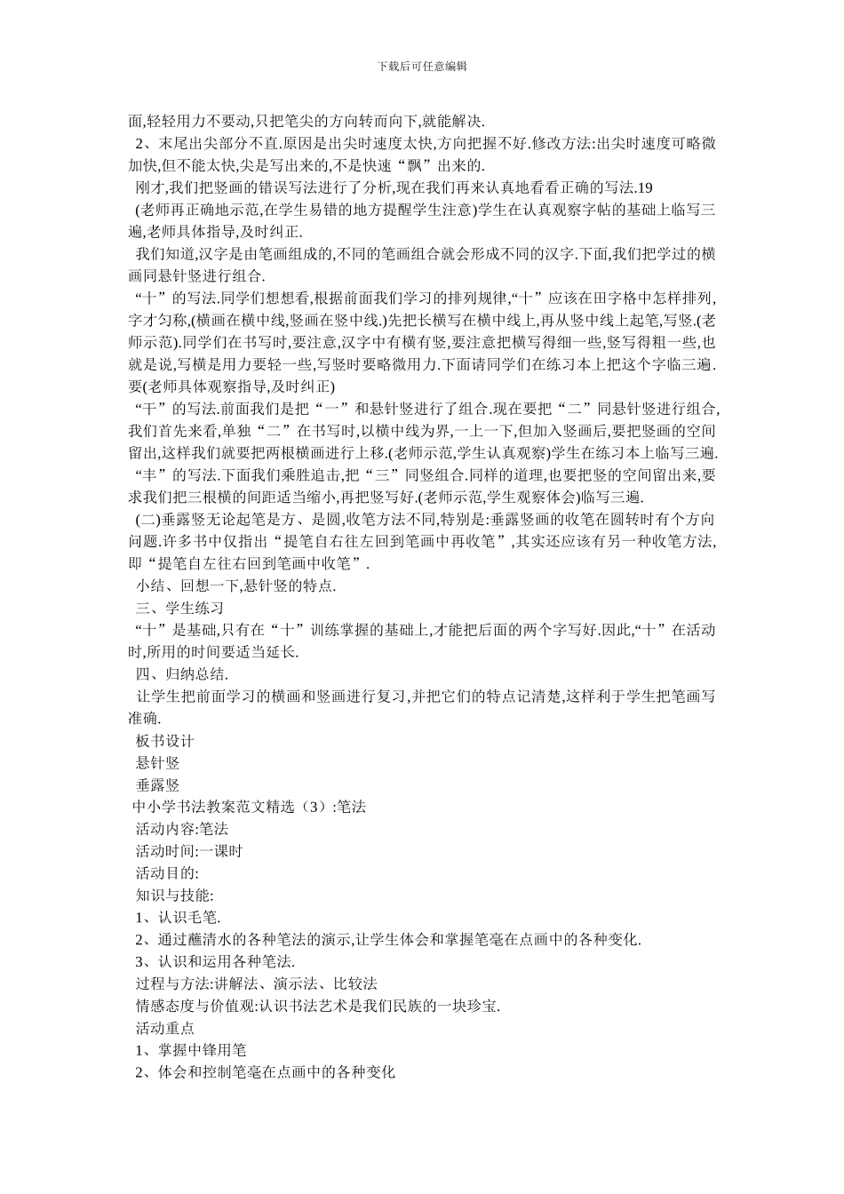中小学书法教案范文精选3篇-最新范文_第3页