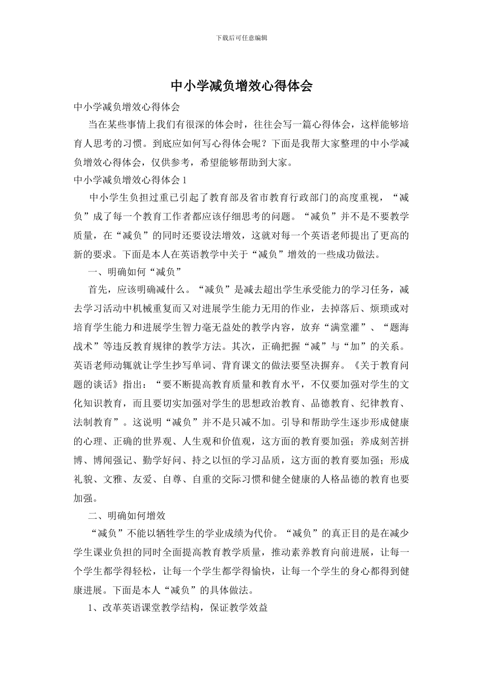 中小学减负增效心得体会_第1页