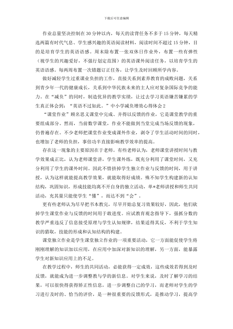 中小学减负增效心得体会_第3页