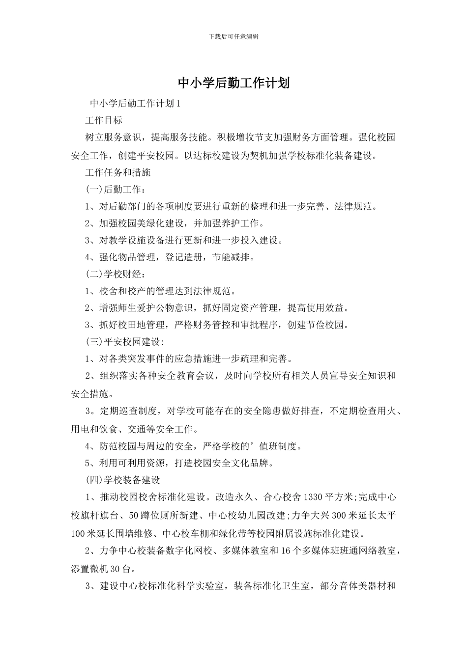 中小学后勤工作计划_第1页