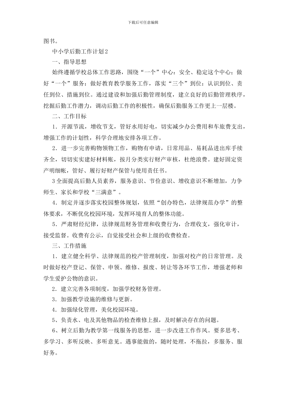 中小学后勤工作计划_第2页