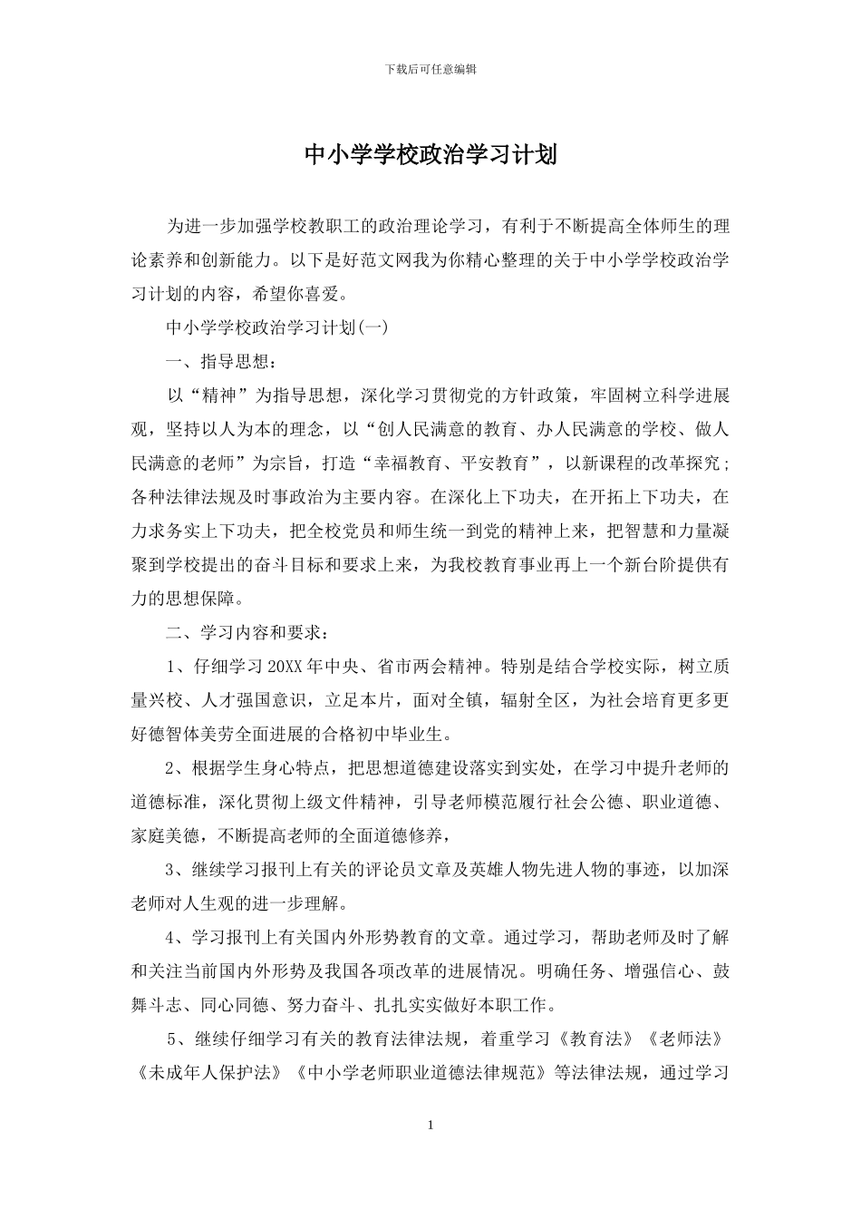 中小学学校政治学习计划_第1页
