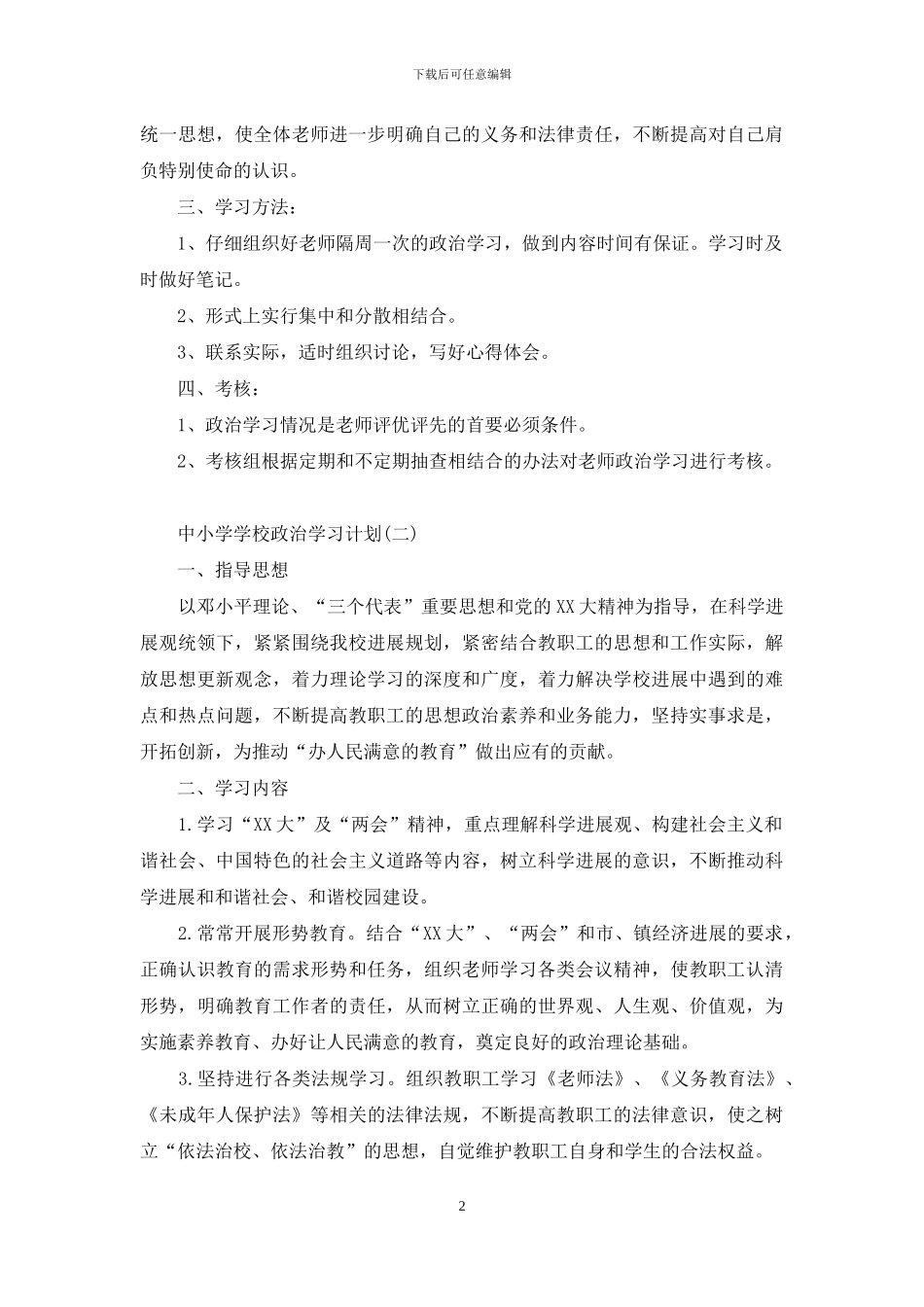 中小学学校政治学习计划_第2页