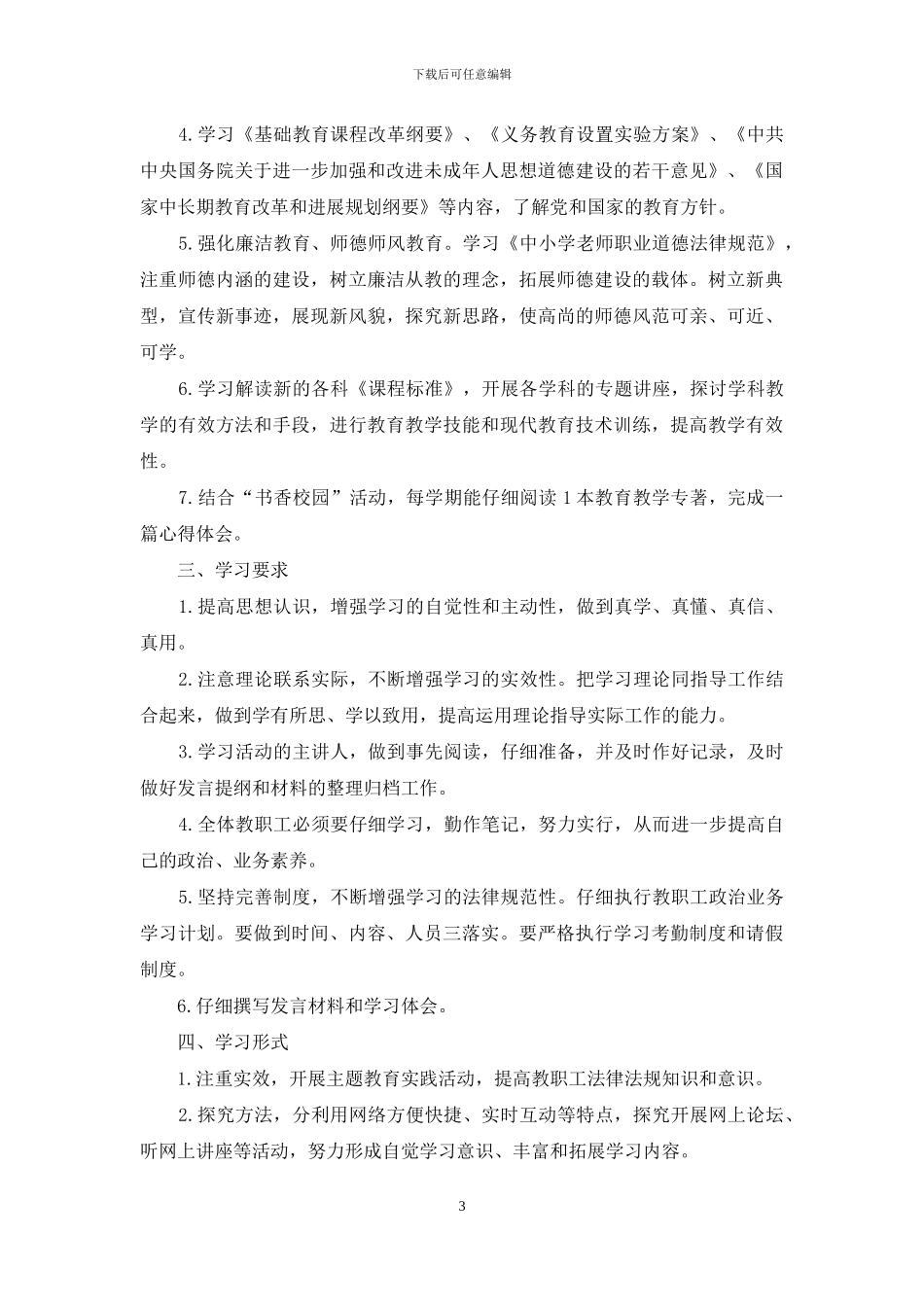 中小学学校政治学习计划_第3页