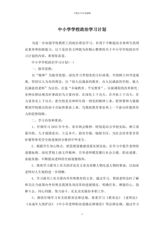 中小学学校政治学习计划