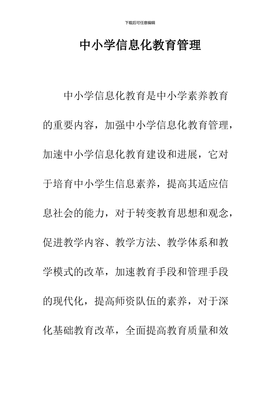 中小学信息化教育管理_第1页