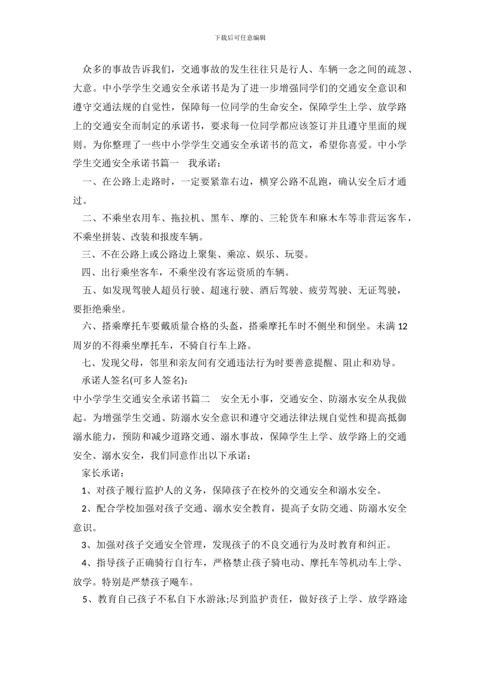 中小学学生交通安全承诺书_第2页