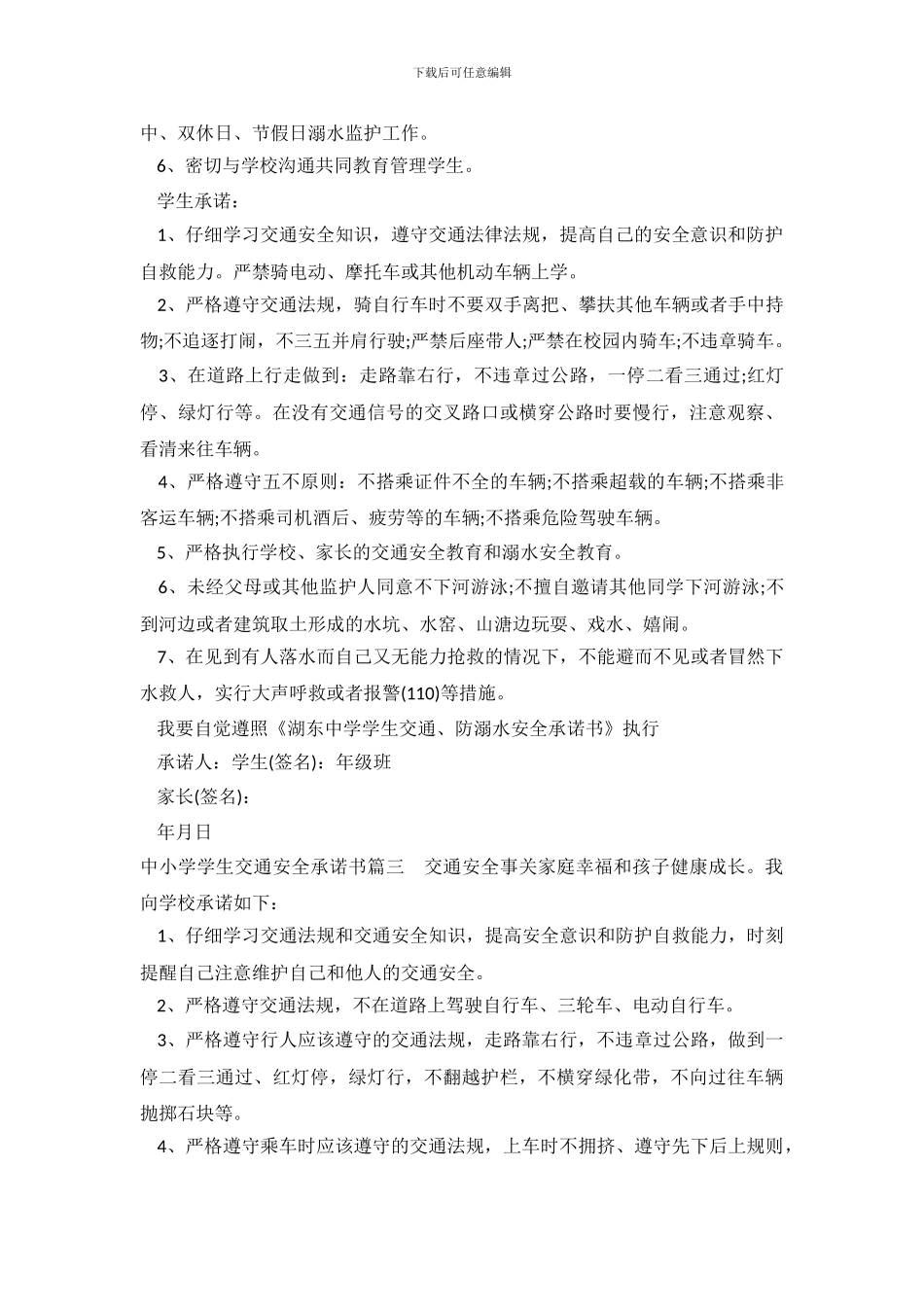 中小学学生交通安全承诺书_第3页