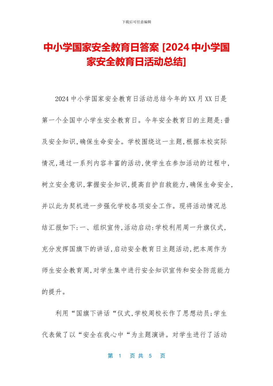 中小学国家安全教育日答案-_第1页