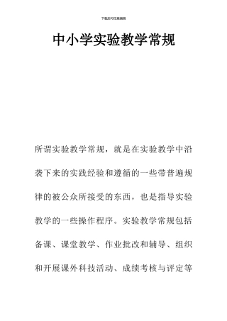 中小学实验教学常规