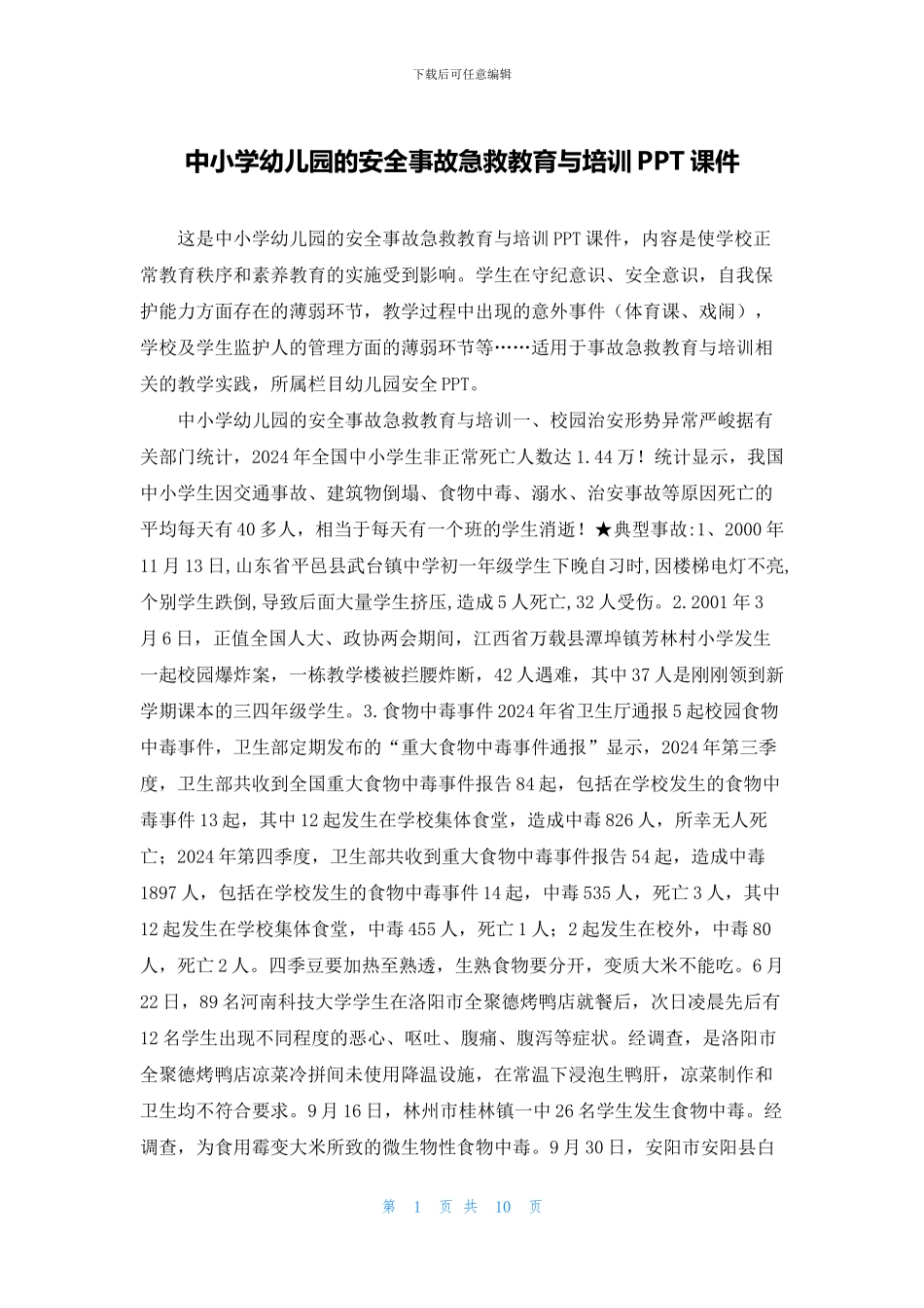 中小学幼儿园的安全事故急救教育与培训PPT课件_第1页