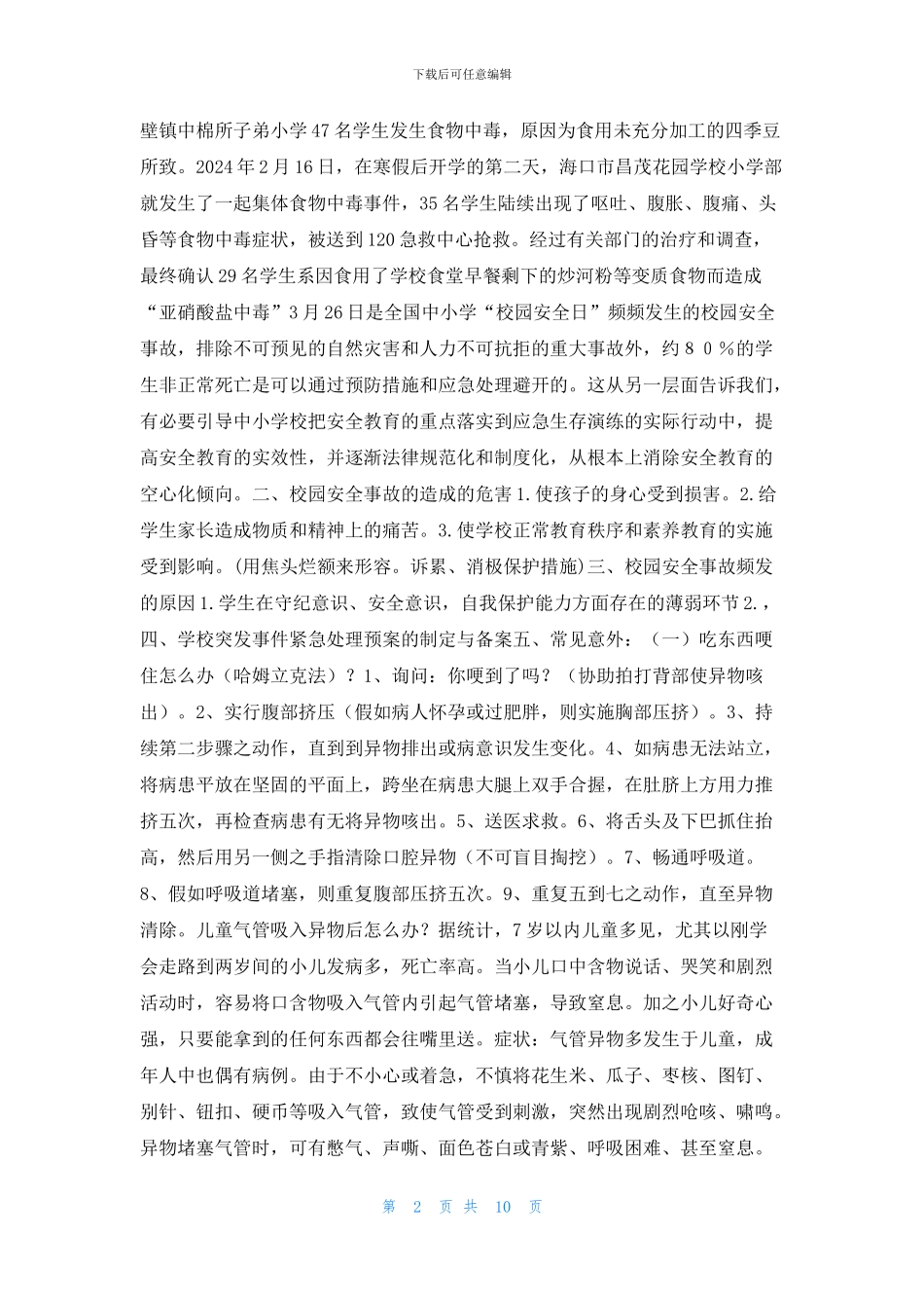 中小学幼儿园的安全事故急救教育与培训PPT课件_第2页