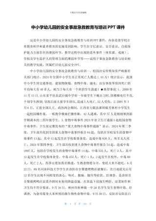 中小学幼儿园的安全事故急救教育与培训PPT课件