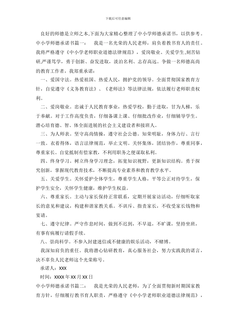 中小学师德承诺书_第2页