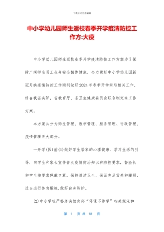 中小学幼儿园师生返校春季开学疫清防控工作方-大疫