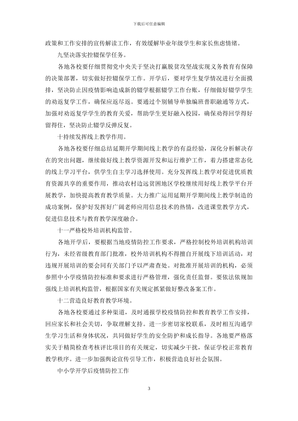中小学开学后疫情防控工作大全_第3页