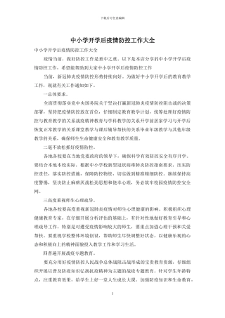 中小学开学后疫情防控工作大全