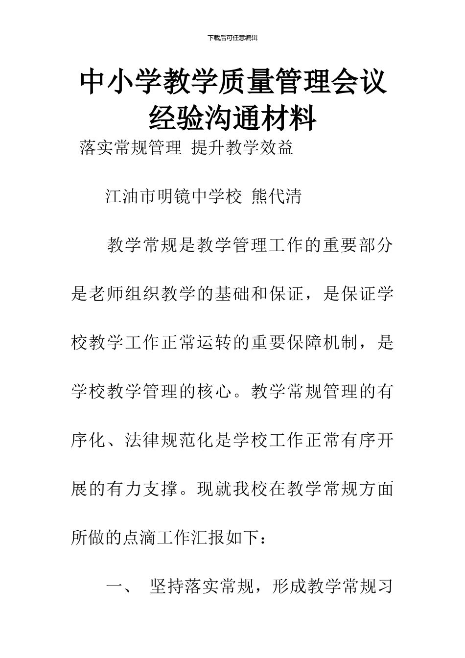 中小学教学质量管理会议经验交流材料_第1页