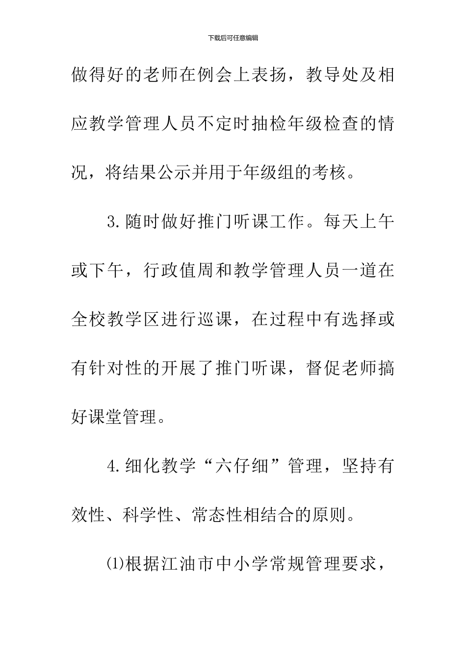 中小学教学质量管理会议经验交流材料_第3页