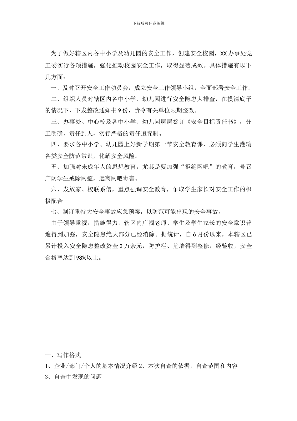 中小学构建平安校园自查报告_第2页