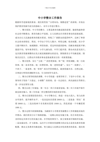 中小学整合工作报告