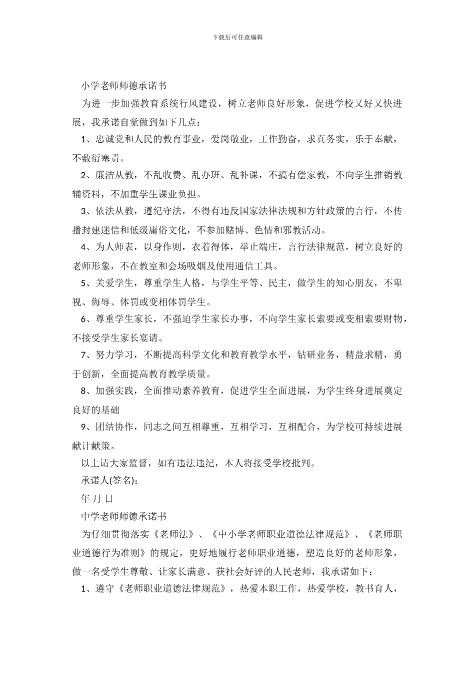 中小学教师师德师风承诺书范文_第2页
