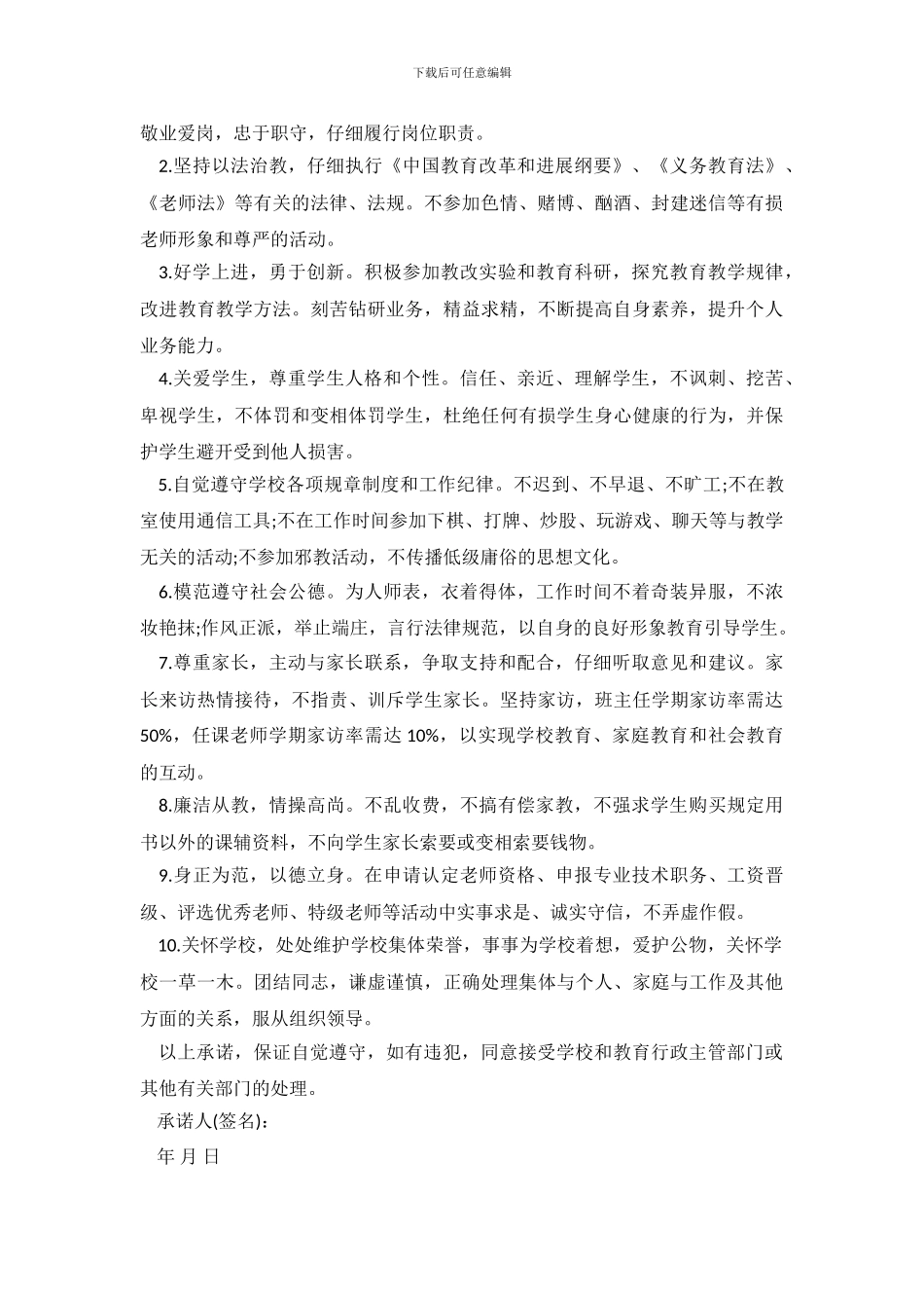 中小学教师师德师风承诺书范文_第3页